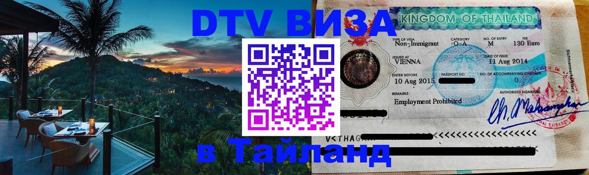 Сколько стоит виза DTV в Тайланд 