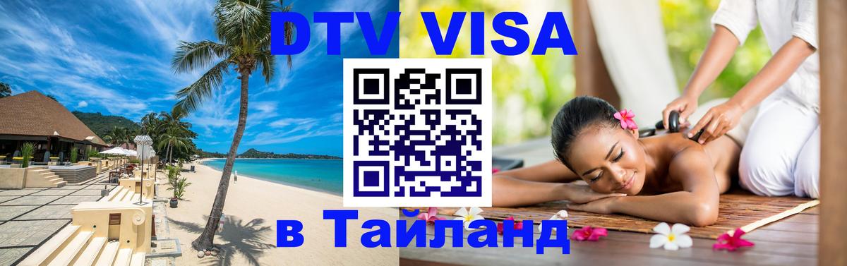 Как сделать DTV визу в Тайланд 